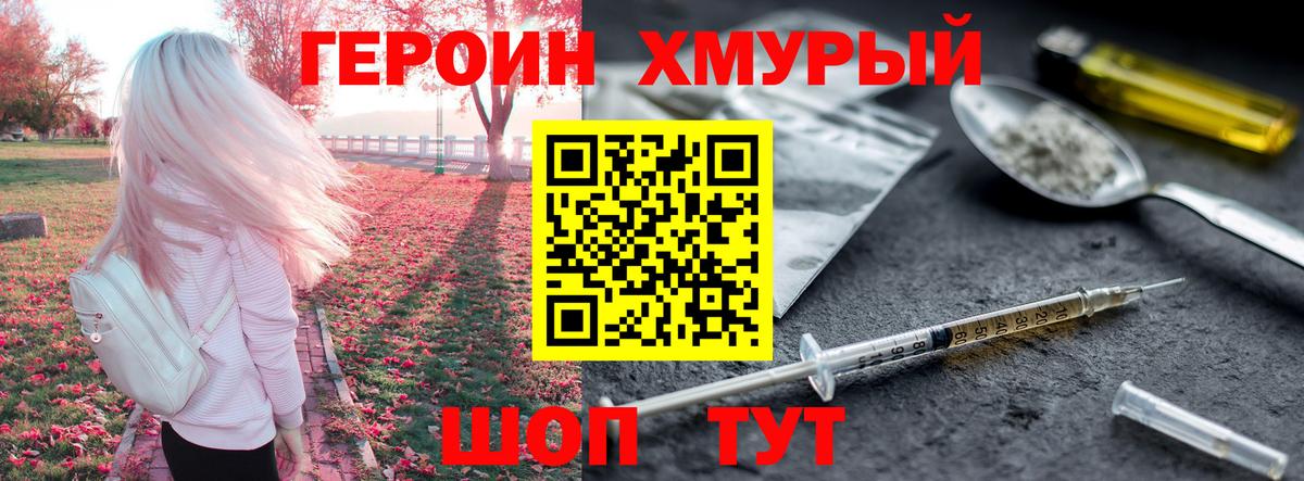 ГЕРОИН хмурый Тавда